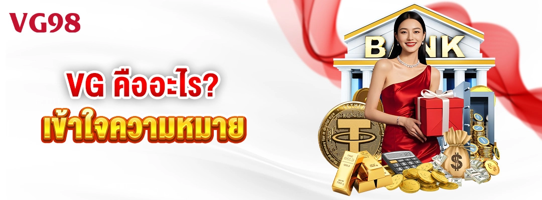 VG98 คืออะไร เข้าใจความหมาย 1