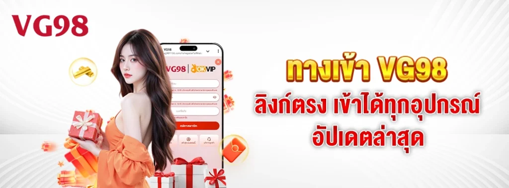 ทางเข้า VG98 – ลิงก์ตรง เข้าได้ทุกอุปกรณ์ อัปเดตล่าสุด 2