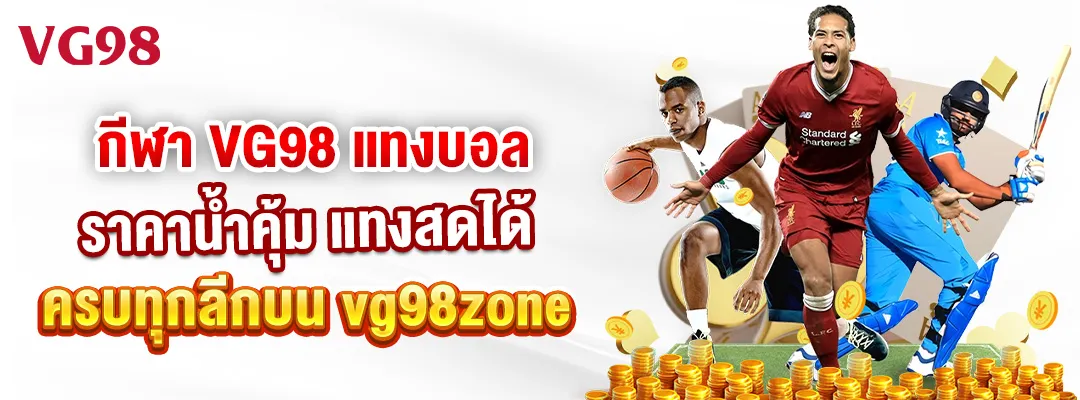 กีฬา VG98 แทงบอล ราคาน้ำคุ้ม แทงสดได้ ครบทุกลีกบน vg98zone 1
