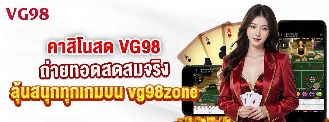 คาสิโนสด VG98 ถ่ายทอดสดสมจริง ลุ้นสนุกทุกเกมบน vg98zone 3