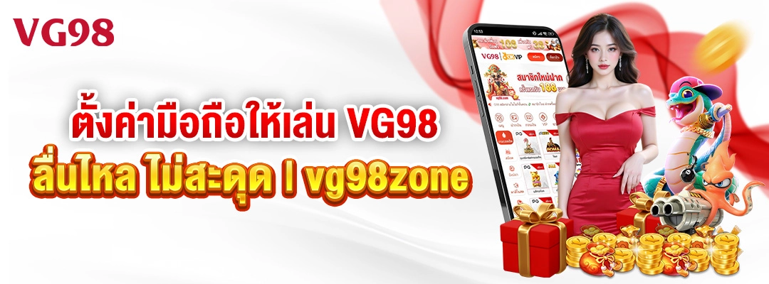 ตั้งค่ามือถือให้เล่น VG98 ลื่นไหล ไม่สะดุด vg98zone 1