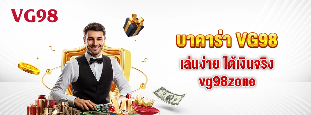 บาคาร่า VG98 เล่นง่าย ได้เงินจริง vg98zone 3