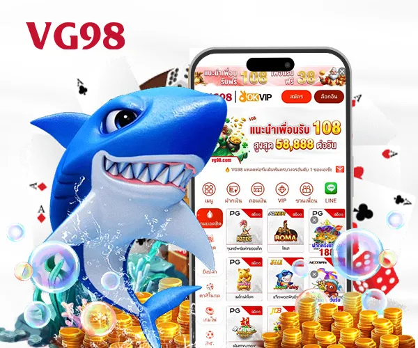 ยิงปลา VG98 เกมยอดนิยมบน vg98zone แตกง่าย จ่ายจริง 2