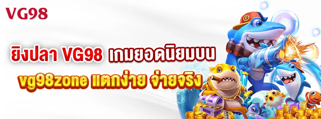 ยิงปลา VG98 เกมยอดนิยมบน vg98zone แตกง่าย จ่ายจริง 3