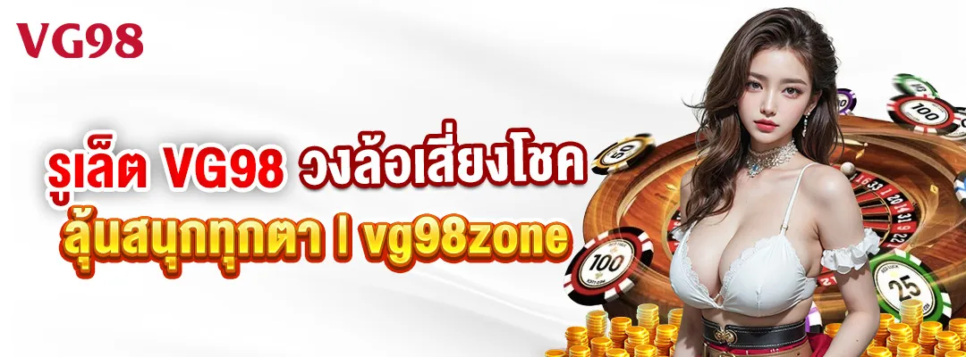 รูเล็ต VG98 วงล้อเสี่ยงโชค ลุ้นสนุกทุกตา vg98zone 1