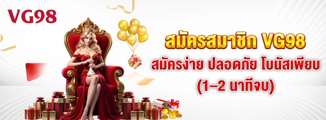 สมัครสมาชิก VG98 – สมัครง่าย ปลอดภัย โบนัสเพียบ (1–2 นาทีจบ) 2