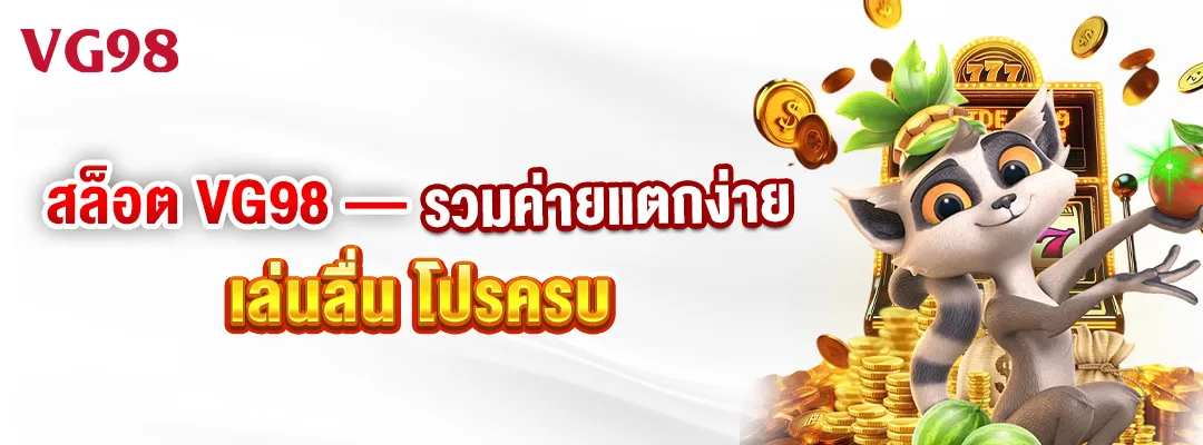 สล็อต VG98 — รวมค่ายแตกง่าย เล่นลื่น โปรครบ 1