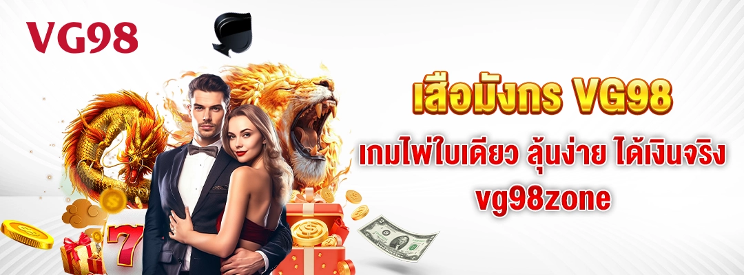 เสือมังกร VG98 เกมไพ่ใบเดียว ลุ้นง่าย ได้เงินจริง vg98zone 2