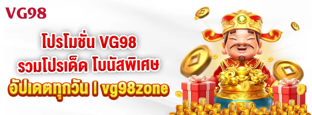 โปรโมชั่น VG98 รวมโปรเด็ด โบนัสพิเศษ อัปเดตทุกวัน vg98zone 01