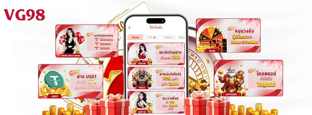 โปรโมชั่น VG98 รวมโปรเด็ด โบนัสพิเศษ อัปเดตทุกวัน vg98zone 02