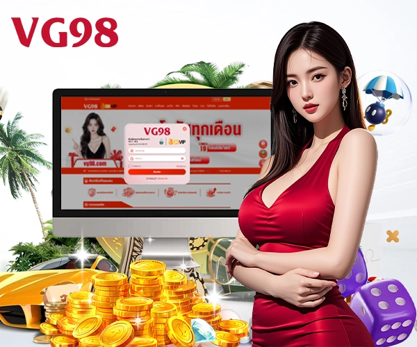 VG98 มือถือ | สมัคร–ล็อกอิน–ฝากถอน ใน 3 ขั้น (อัปเดตวันนี้)