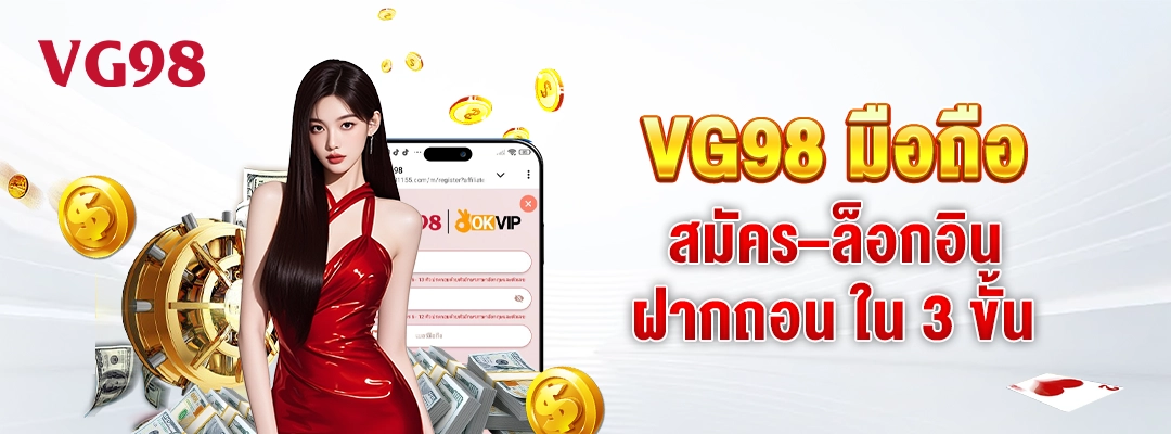 VG98 มือถือ | สมัคร–ล็อกอิน–ฝากถอน ใน 3 ขั้น (อัปเดตวันนี้)