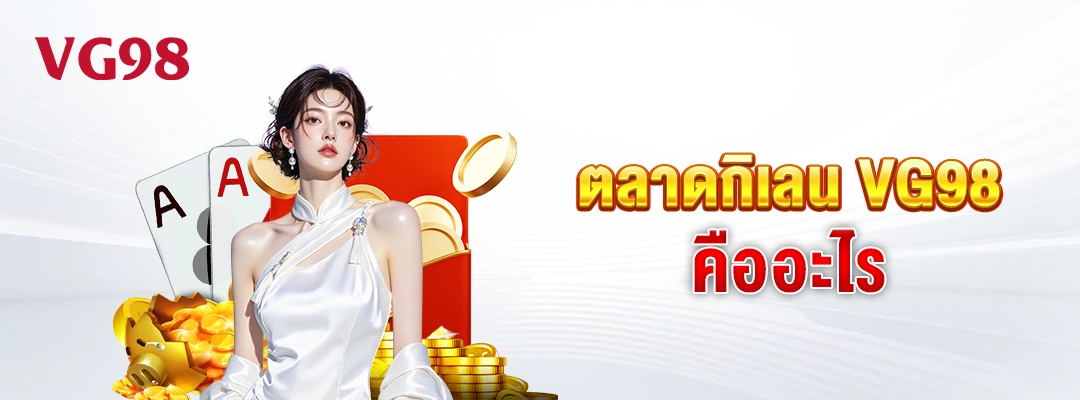 vg98-ตลาดกิเลน VG98 คืออะไร