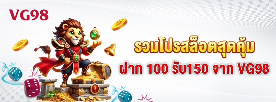 vg98-รวมโปรสล็อตสุดคุ้ม ฝาก100รับ150 จาก VG98