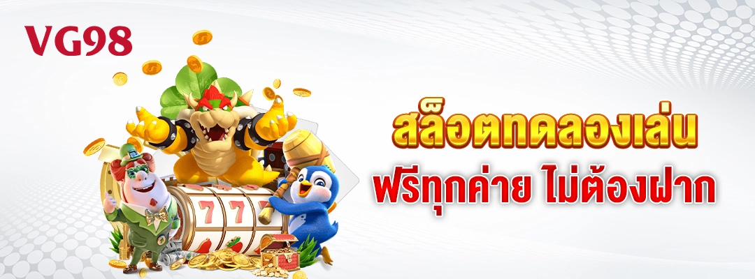 vg98-สล็อตทดลองเล่น ฟรีทุกค่าย ไม่ต้องฝาก