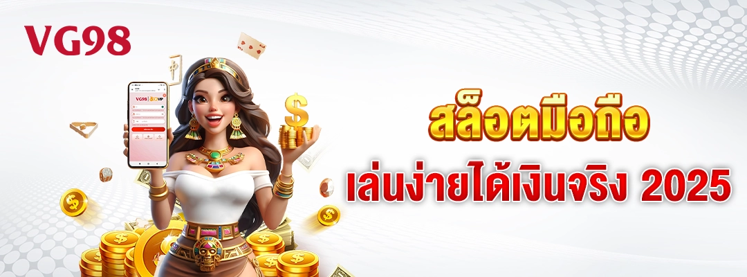 vg98-สล็อตมือถือ เล่นง่ายได้เงินจริง 2025