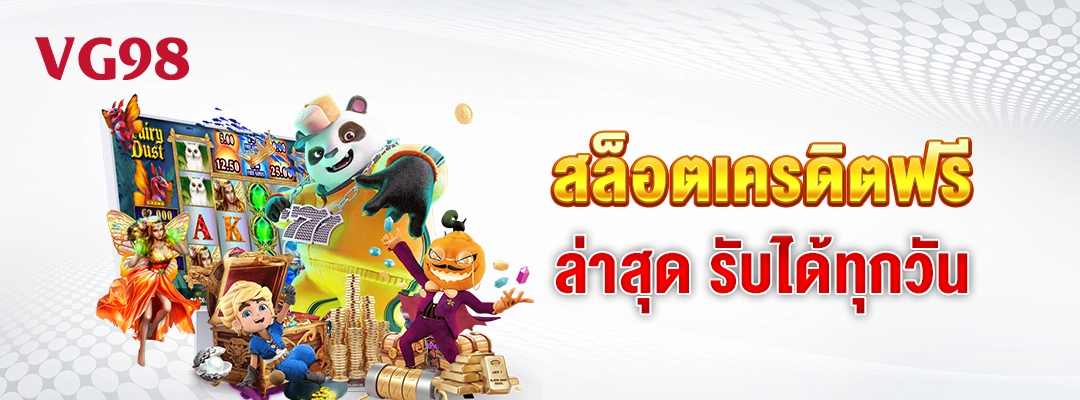vg98-สล็อตเครดิตฟรี ล่าสุด รับได้ทุกวัน
