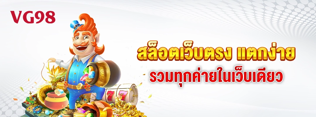 vg98-สล็อตเว็บตรง แตกง่าย รวมทุกค่ายในเว็บเดียว