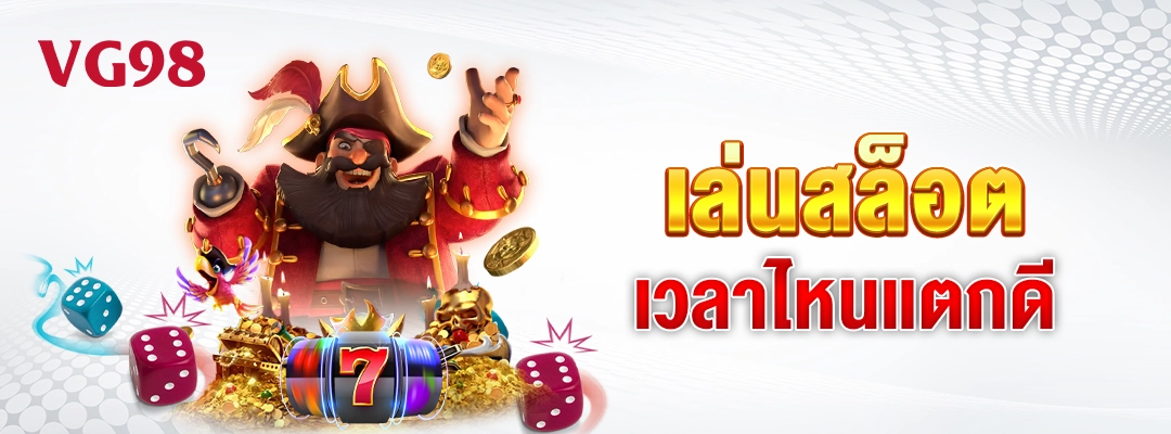 vg98-เล่นสล็อตเวลาไหนแตกดี