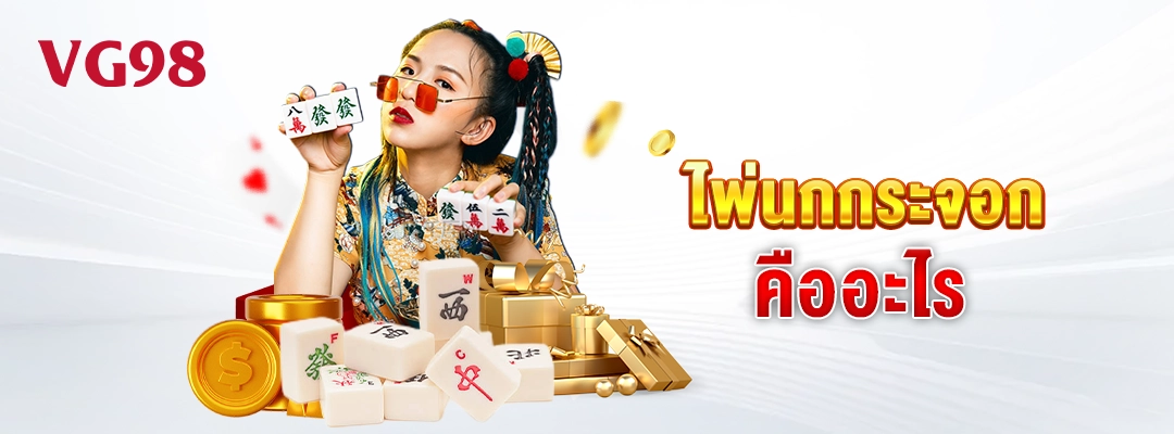 vg98-ไพ่นกกระจอกคืออะไร