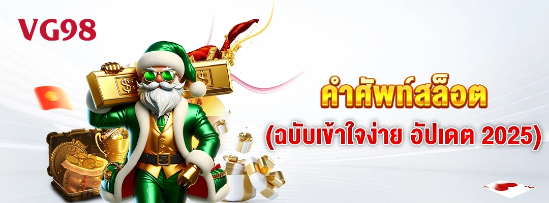 คำศัพท์สล็อต (ฉบับเข้าใจง่าย อัปเดต 2025) 3