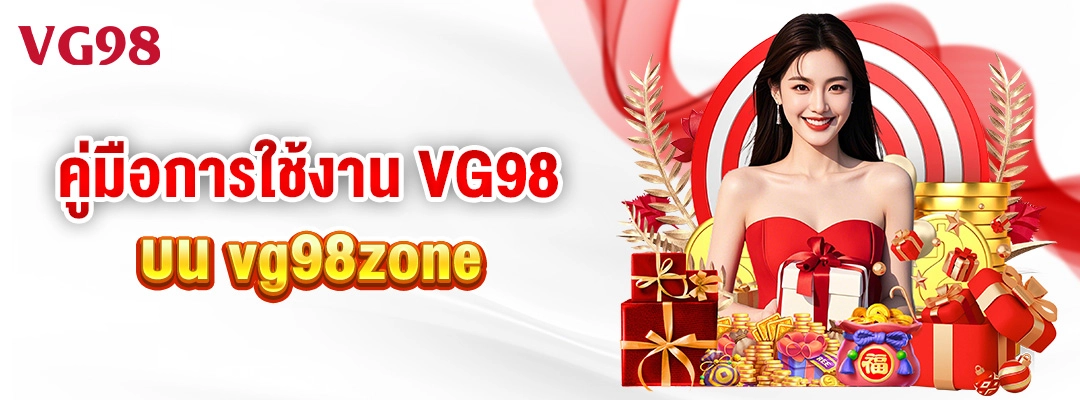 คู่มือการใช้งาน VG98 บน vg98zone 1