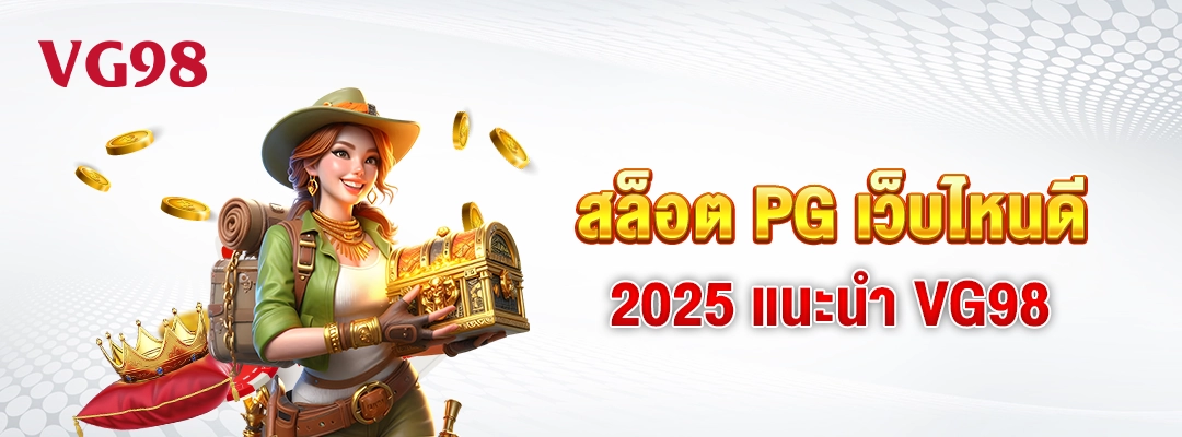 สล็อต PG เว็บไหนดี 2025 แนะนำ VG98