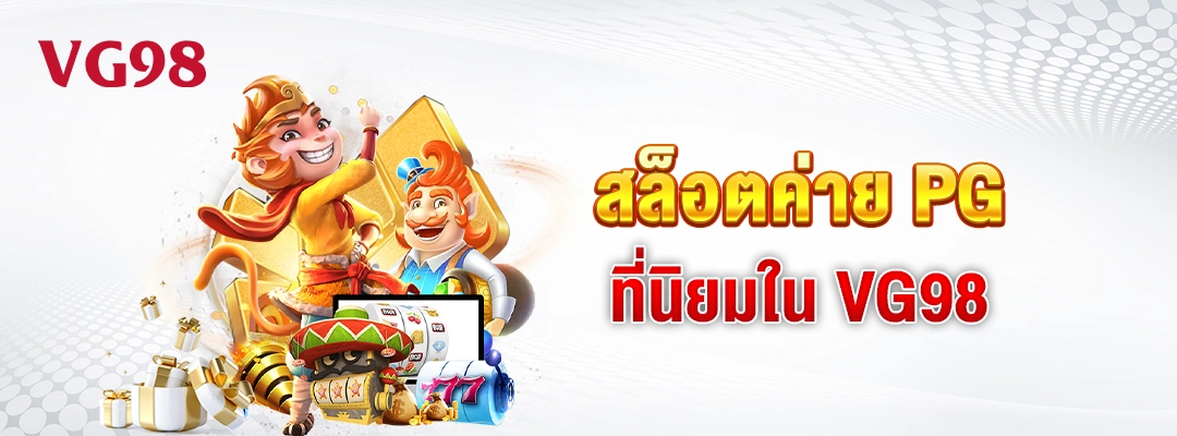 สล็อตค่าย-PG-ที่นิยมใน-VG98