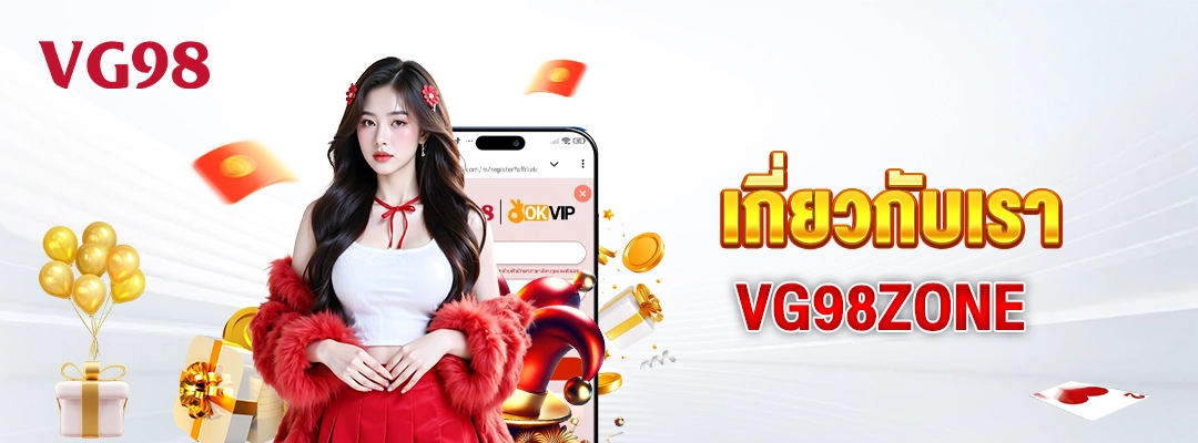 เกี่ยวกับเรา — VG98ZONE 3