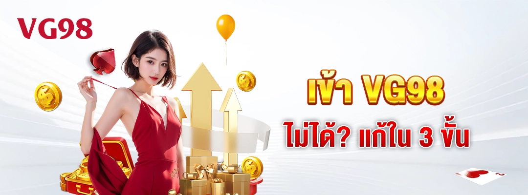 เข้า VG98 ไม่ได้ แก้ใน 3 ขั้นตอน อัพเดตใหม่