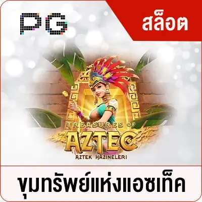 VG98-ขุมทรัพย์แห่งแอซเท็ค-PG