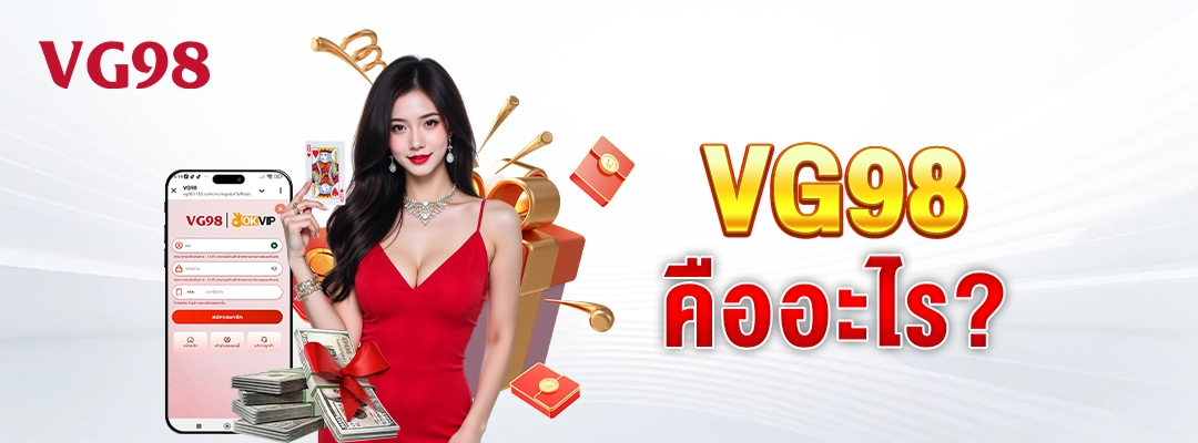 VG98-คืออะไร