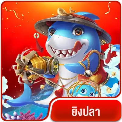 VG98- ยิงปลา