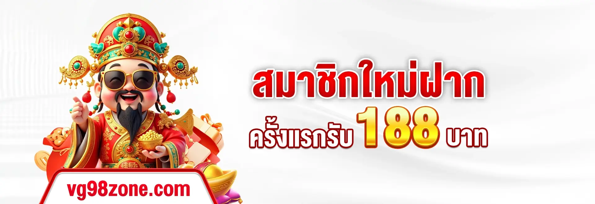 VG98-สมาชิกใหม่ฝากครั้งแรกรับ188 VG98-VIP