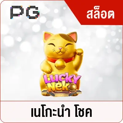 VG98-เนโกะนํา-โชค-PG