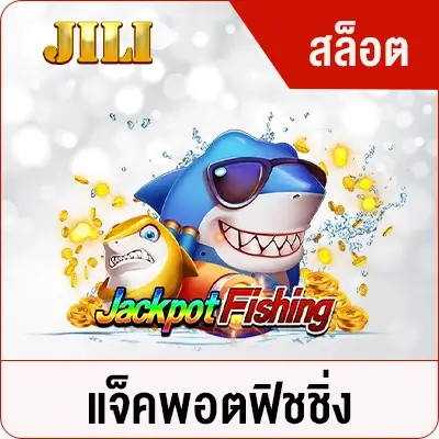 VG98-แจ็คพอตฟิชชิ่ง-JILI