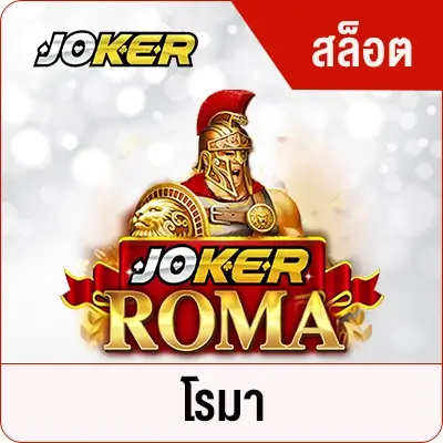 VG98-โรมา-JOKER