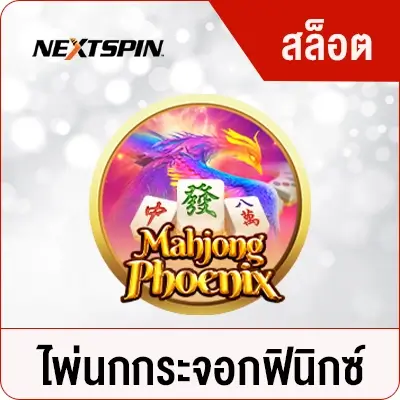 VG98-ไพ่นกกระจอกฟินิกซ์-NEXTSPIN
