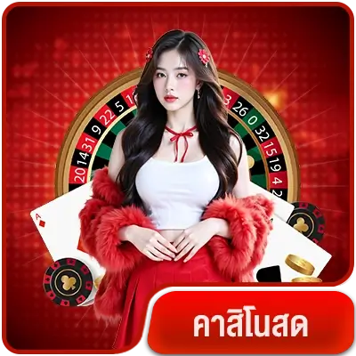 vg98-สมัคร-คาสีโนสด