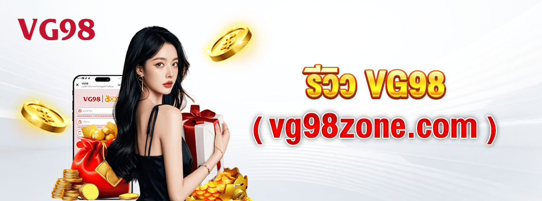 รีวิว VG98 (vg98zone.com)