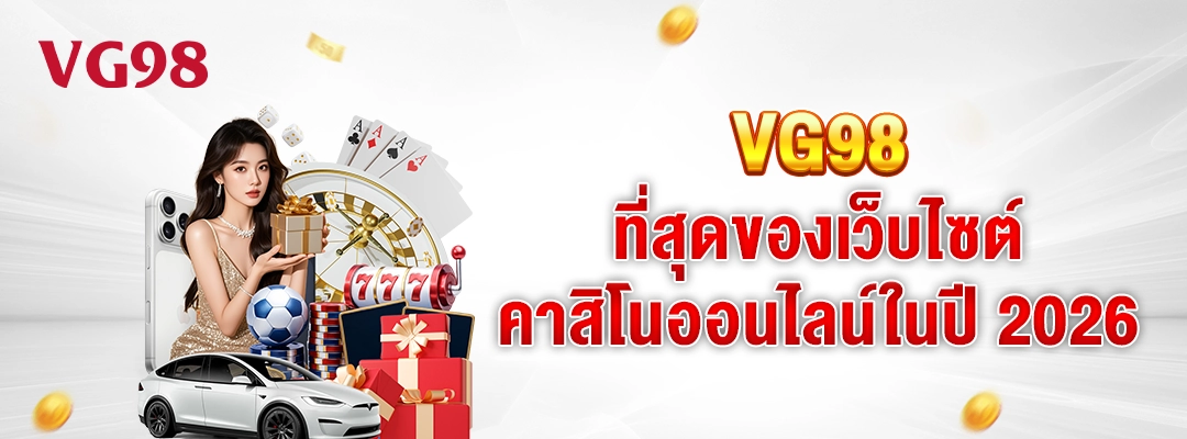 VG98 ที่สุดของเว็บไซต์คาสิโนออนไลน์ในปี 2026