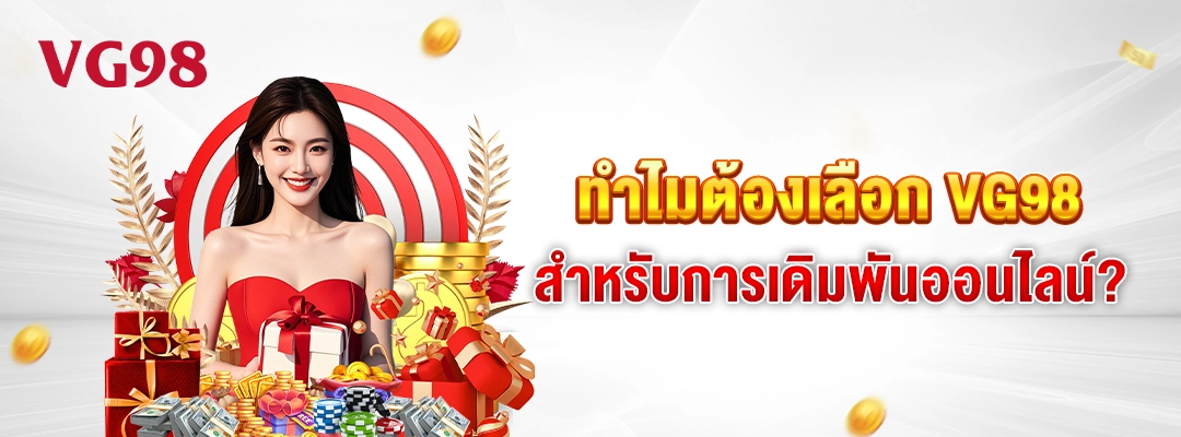 ทำไมต้องเลือก VG98 สำหรับการเดิมพันออนไลน์