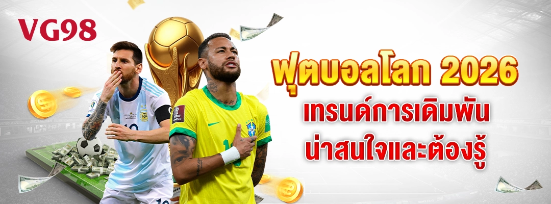 ฟุตบอลโลก 2026 เทรนด์การเดิมพันที่น่าสนใจและต้องรู้