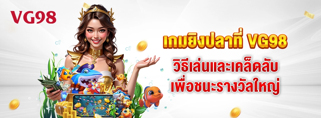 เกมยิงปลาที่ VG98 วิธีเล่นและเคล็ดลับเพื่อชนะรางวัลใหญ่