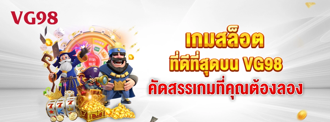 เกมสล็อตที่ดีที่สุดบน VG98 คัดสรรเกมที่คุณต้องลอง